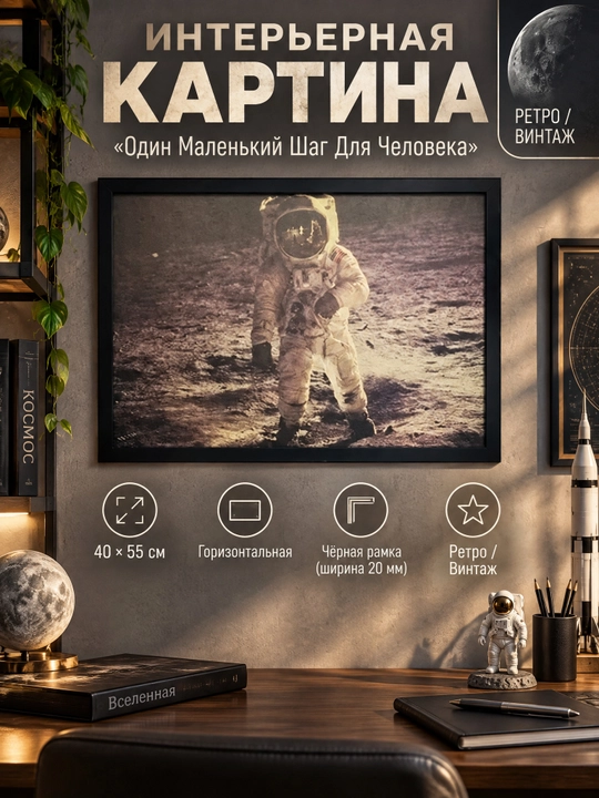 Интерьерная Картина в Стиле Ретро, 40x55 «Один Маленький Шаг для Человека» - 