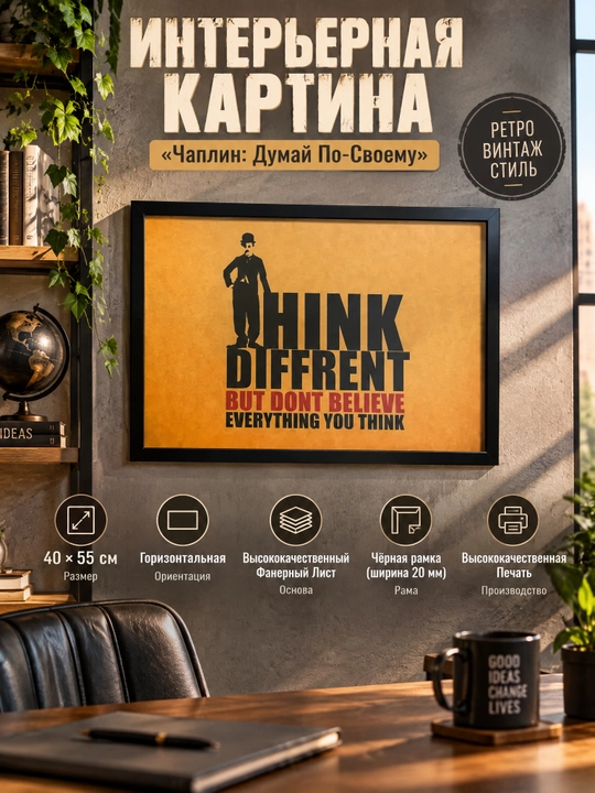 Интерьерная Картина в Стиле Ретро, 40x55 «Чаплин: Думай По-Своему» - 