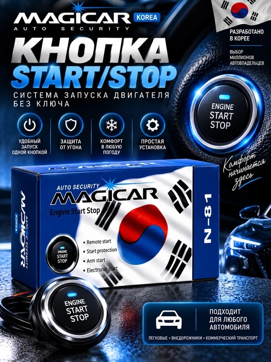 Кнопка Start/Stop Magicar для запуска двигателя без ключа, комплект - 