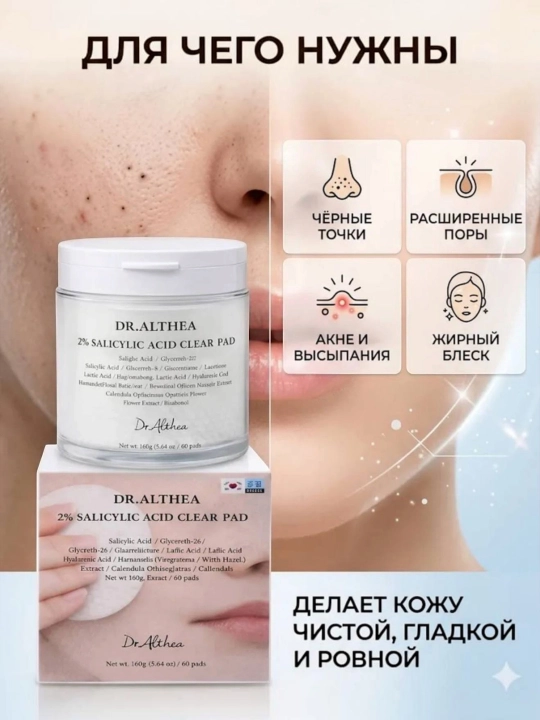 Dr.Althea тонер-пэды 2% Salicylic Acid Pad с салициловой кислотой для проблемной кожи