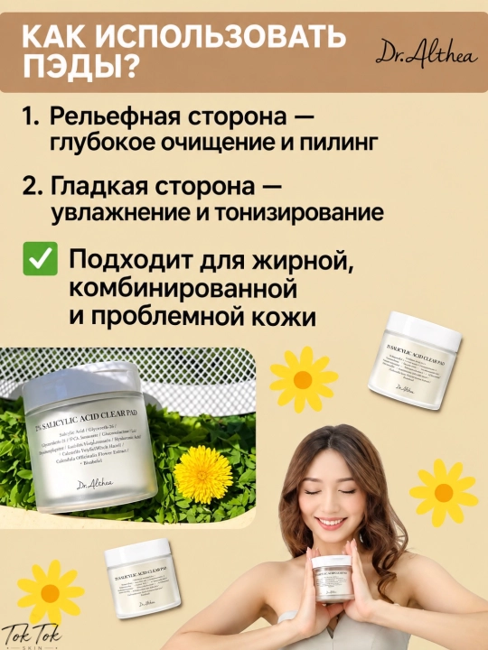 Dr.Althea тонер-пэды 2% Salicylic Acid Pad с салициловой кислотой для проблемной кожи