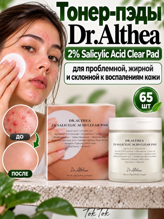 Dr.Althea тонер-пэды 2% Salicylic Acid Pad с салициловой кислотой для проблемной кожи