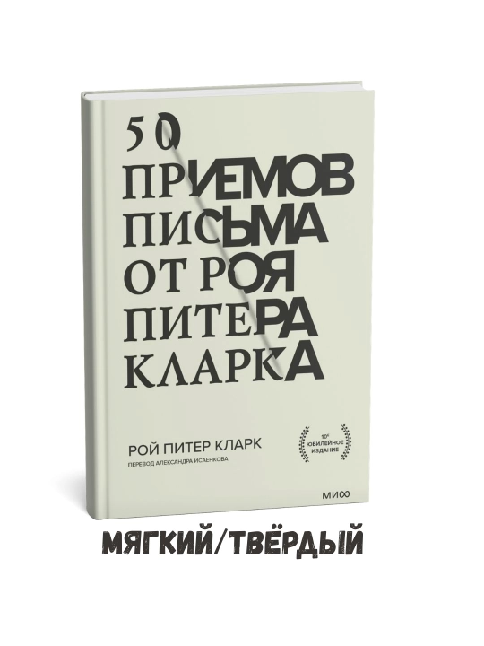 Roy Piter Klarkning «Yozish bo‘yicha 50 ta vosita» asari – Roy Piter Klark - 
