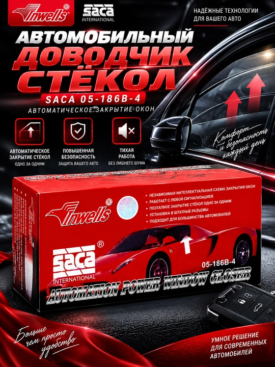 Автомобильный доводчик стёкол Saca International Inwells 05-186B-4 - 