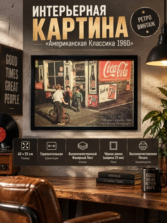 Interyer Surati, Retro Formatda, 40x55 «Amerika Klassikasi 1960»