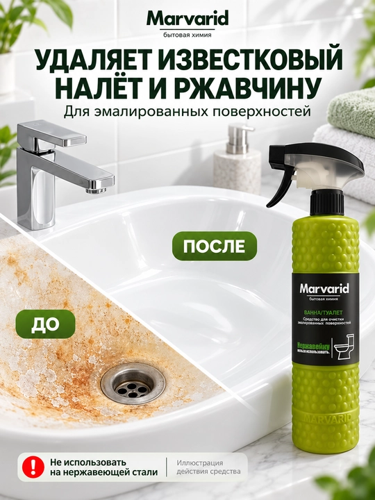 Средство для очистки ванны и туалета Marvarid, спрей против известкового налета и ржавчины