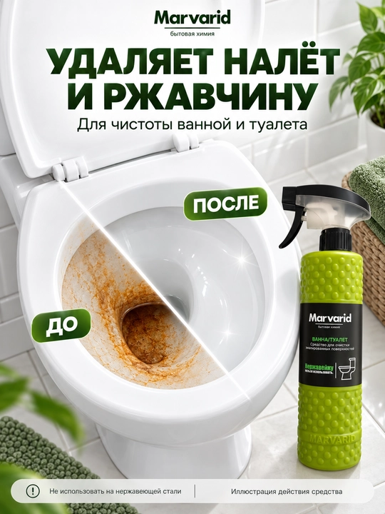 Средство для очистки ванны и туалета Marvarid, спрей против известкового налета и ржавчины