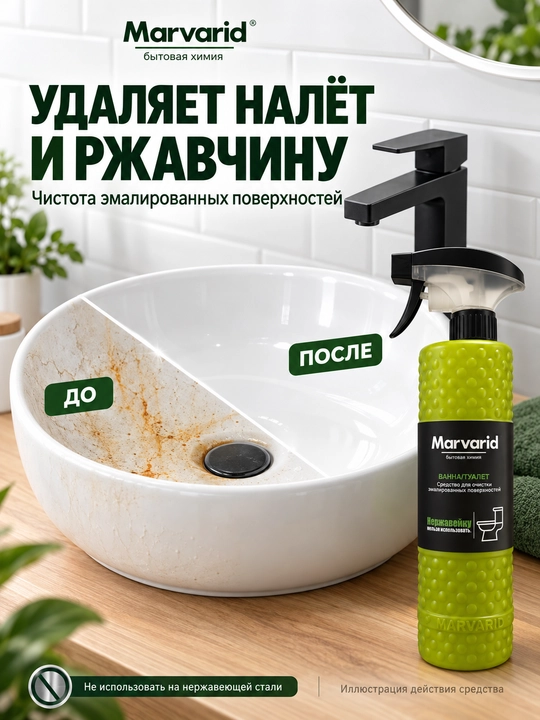 Средство для очистки ванны и туалета Marvarid, спрей против известкового налета и ржавчины