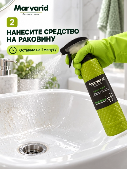 Средство для очистки ванны и туалета Marvarid, спрей против известкового налета и ржавчины