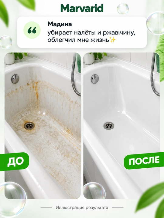 Средство для очистки ванны и туалета Marvarid, спрей против известкового налета и ржавчины
