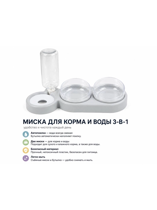 Миска для корма и воды 3 в 1 - 