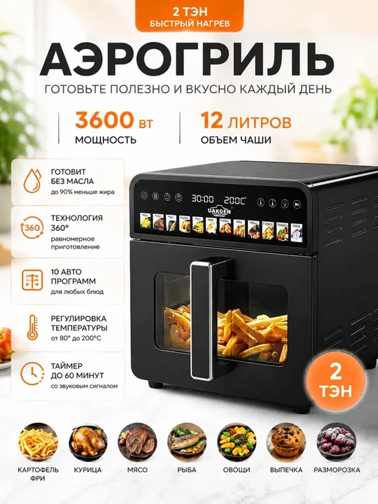 Smart Aerogril Uakeen, yog'siz pishirish uchun multipech, 12 tasi 1, fritz, 12 L, 3600 Vt - 