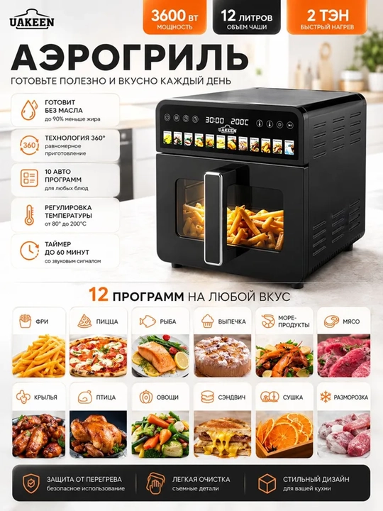 Smart Aerogril Uakeen, yog'siz pishirish uchun multipech, 12 tasi 1, fritz, 12 L, 3600 Vt