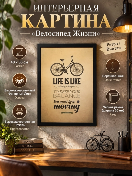 Interyer Surati, Retro Formatda, 40x55 «Hayot Velosipedi» - 