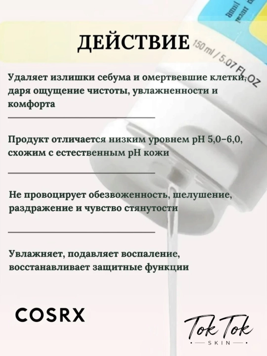 COSRX Salicylic- akne va qora nuqtalarga qarshi 0,5% salitsil kislotasi qo‘shilgan ko‘pik