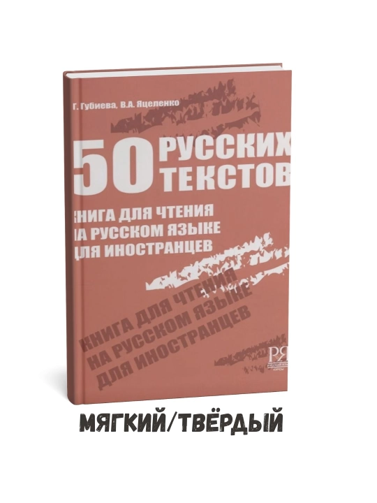 50 ta ruscha matn: Chet elliklar uchun rus tilida o‘qish kitobi – Izabella Gubiyeva - 