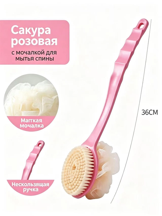 Щетка для мытья спины 2-в-1 длинная ручка, щетина+мочалка для душа - 