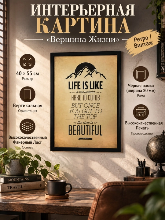 Интерьерная картина, Ретро, 40x55 «Вершина Жизни» - 