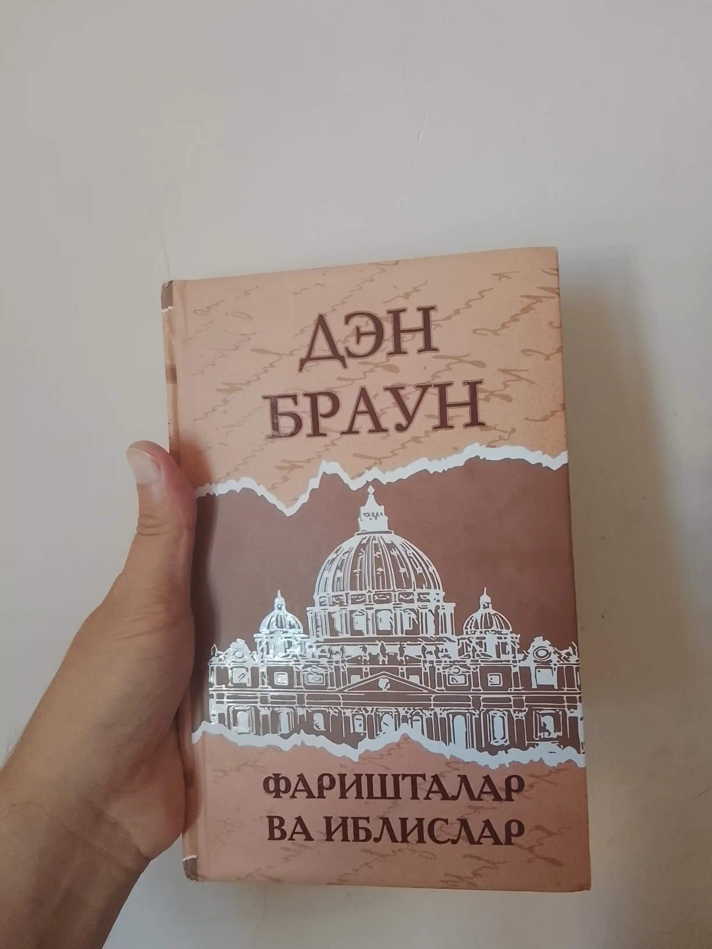 Фаришталар ва иблислар, Дэн Браун, на узбекском языке