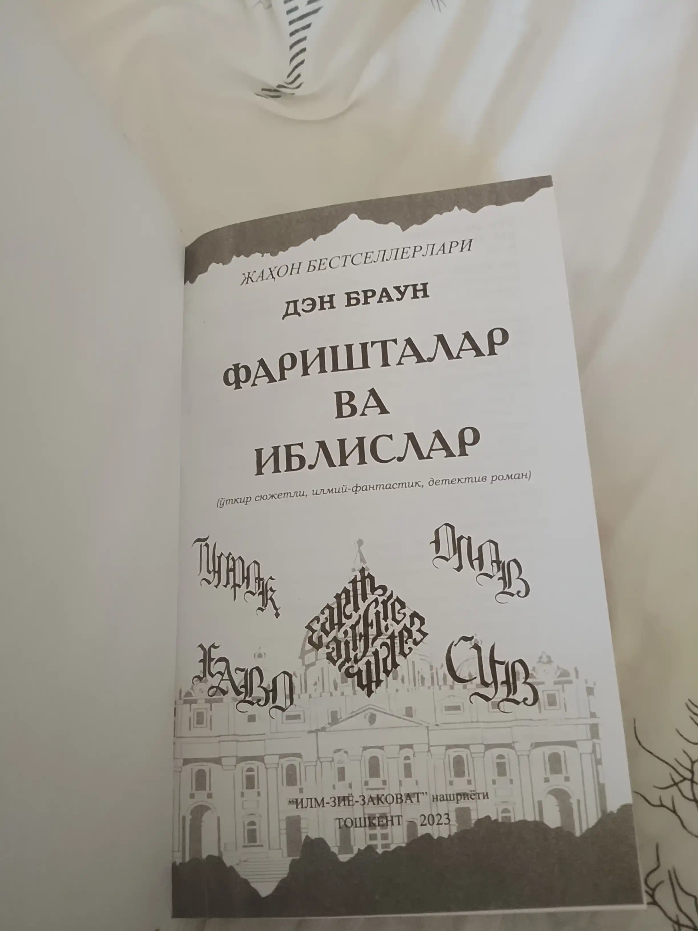 Фаришталар ва иблислар, Дэн Браун, на узбекском языке