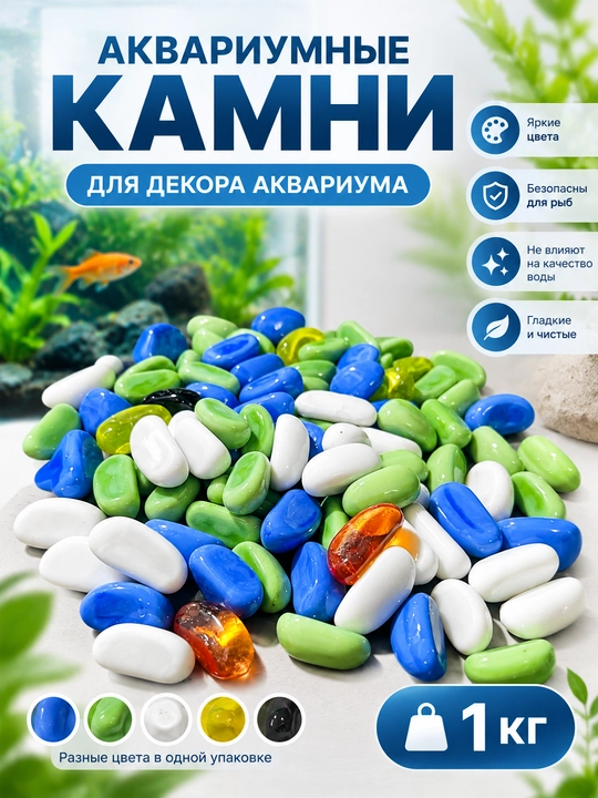 Аквариумные камни декоративные разноцветные, стеклянные камни, 1 кг - 
