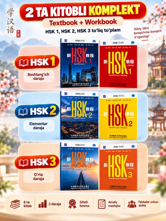 HSK 1-3 xitoy tili darsliklari to‘plami, darslik + ish kitobi - 