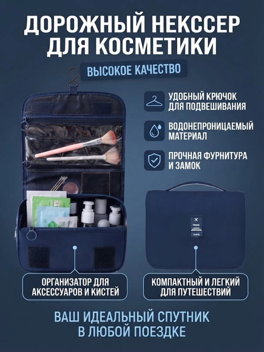 Дорожная подвесная косметичка с органайзером - 