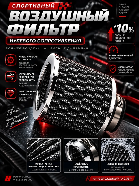 Avtomobil uchun sportcha nol qarshilikli havo filtri, universal - 