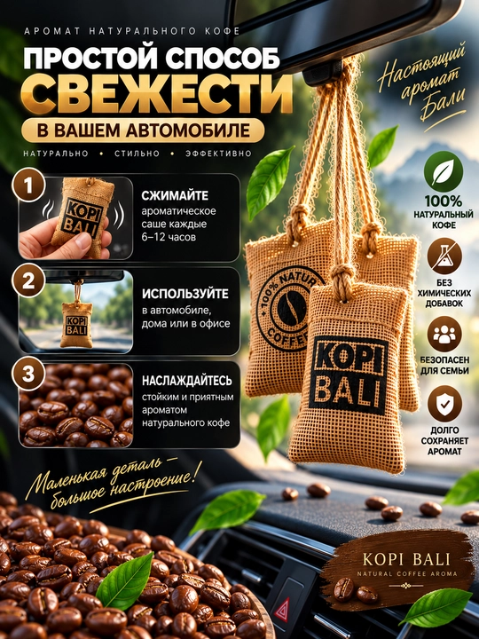 Ароматизатор в машину KOPI BALI с натуральным кофе — подвесное саше, освежитель воздуха - 
