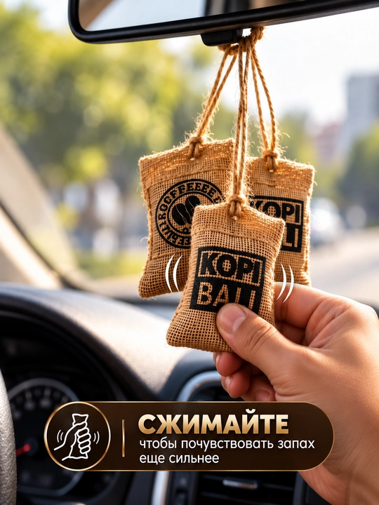 Ароматизатор в машину KOPI BALI с натуральным кофе — подвесное саше, освежитель воздуха