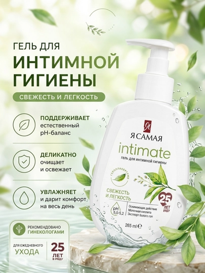 Imtim gigiena uchun krem -gel ,kundalik nozik parvarish,"Ya samaya", 265 ml - 