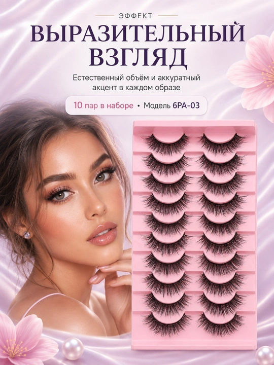 3D hajmli yopishtirilgan kipriklar, tabiiy ko‘rinish, 10 juft - 