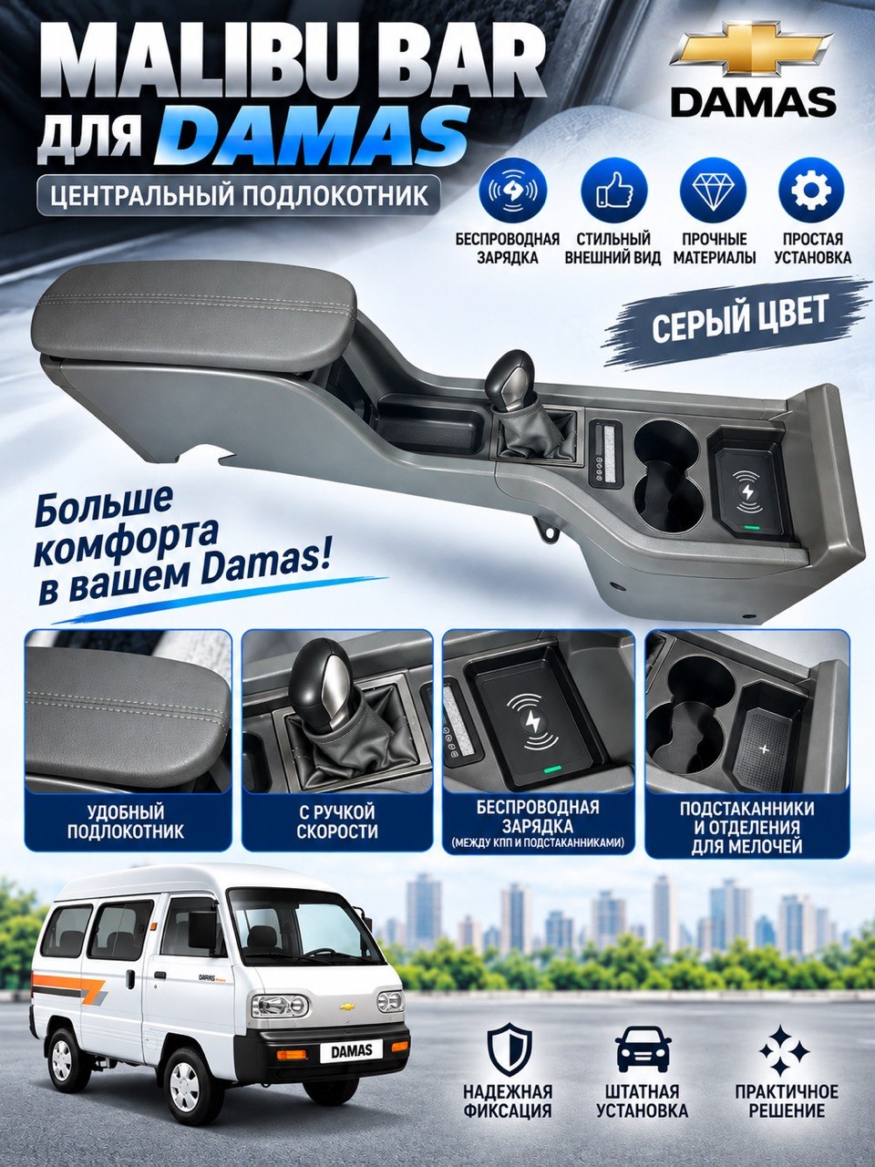 Damas uchun Malibu va Onix bar qoltayanchi va stakan qo‘yish joyi bilan - 