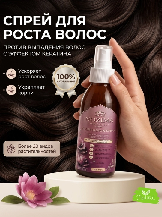Натуральный спрей против выпадения волос Nozima organic 100мл, 200 мл - 