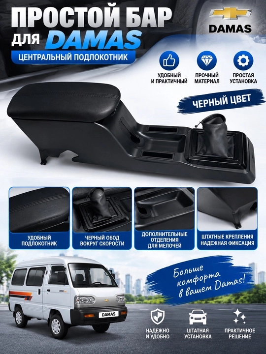 Бар Malibu и Onix для Damas, подлокотник с подстаканниками - 