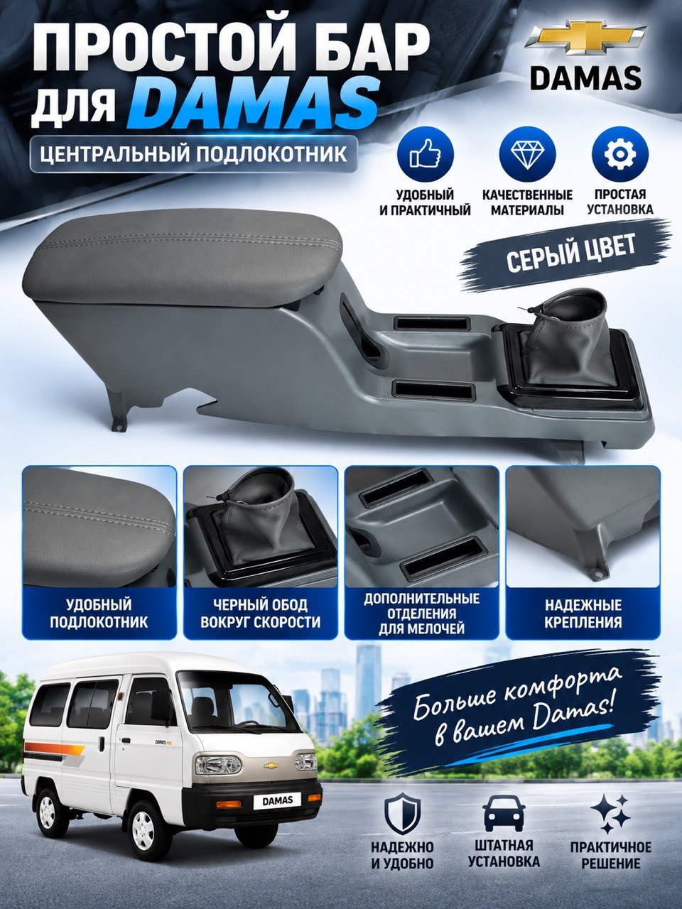 Damas uchun Malibu va Onix bar qoltayanchi va stakan qo‘yish joyi bilan - 