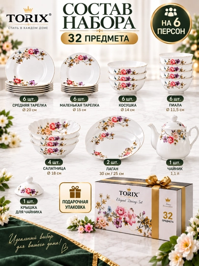 Набор посуды Torix на 6 персон, 32 предмета, стеклокерамика, подарочная упаковка