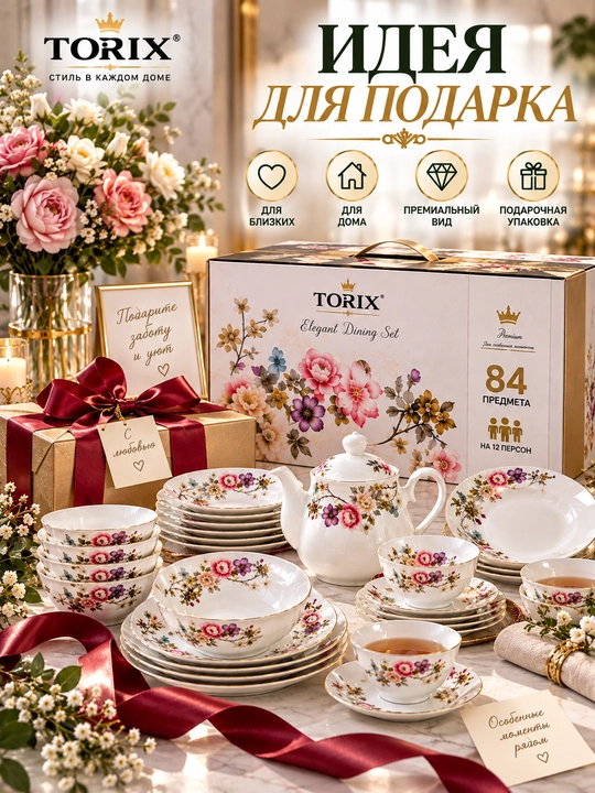Набор посуды Torix на 6 персон, 32 предмета, стеклокерамика, подарочная упаковка