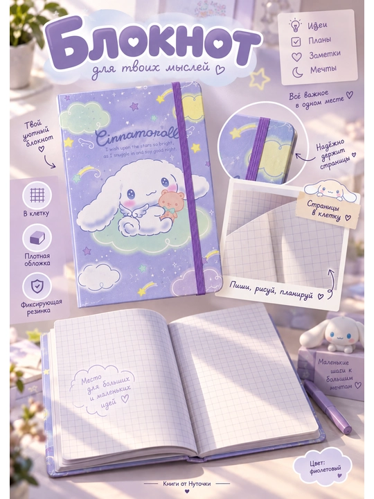 Блокнот Cinnamoroll в клетку, с резинкой, голубой-розовый, для записей и планов