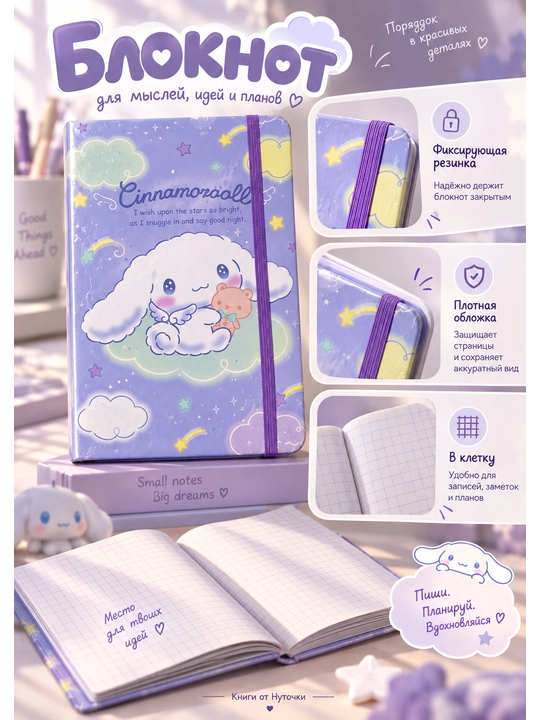 Блокнот Cinnamoroll в клетку, с резинкой, голубой-розовый, для записей и планов
