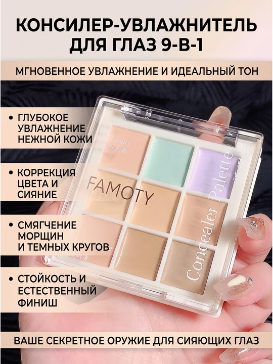 Палитра консилеров, 9 оттенков, для маскировки и осветления - 