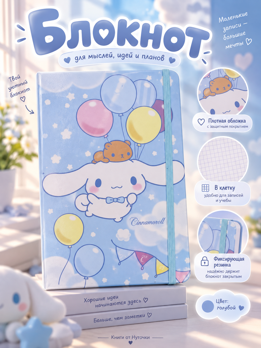 Блокнот Cinnamoroll в клетку, с резинкой, голубой-розовый, для записей и планов - 