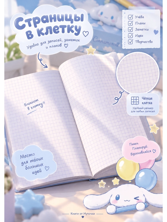 Блокнот Cinnamoroll в клетку, с резинкой, голубой-розовый, для записей и планов