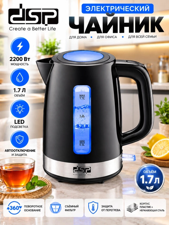 DSP KK1261 elektr choynak 1,7 l 2200 Vt, LED yoritgichli - 