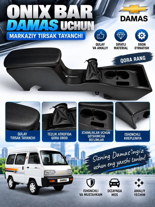 Бар Malibu и Onix для Damas, подлокотник с подстаканниками