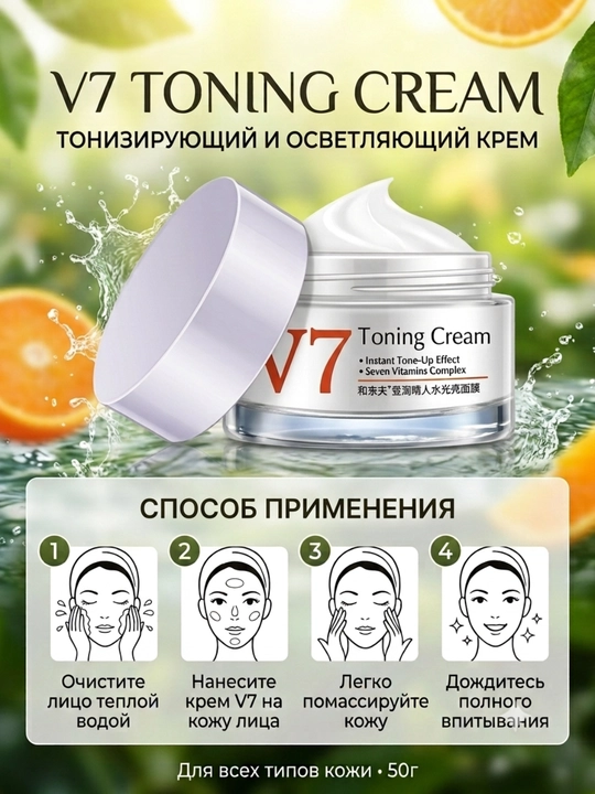 V7 Toning Light — осветляющий и тонизирующий крем для лица, A, B3, B5, C, E, F, H, 50 г