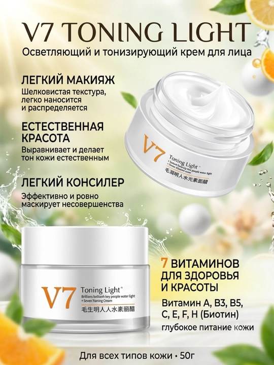 V7 Toning Light — осветляющий и тонизирующий крем для лица, A, B3, B5, C, E, F, H, 50 г