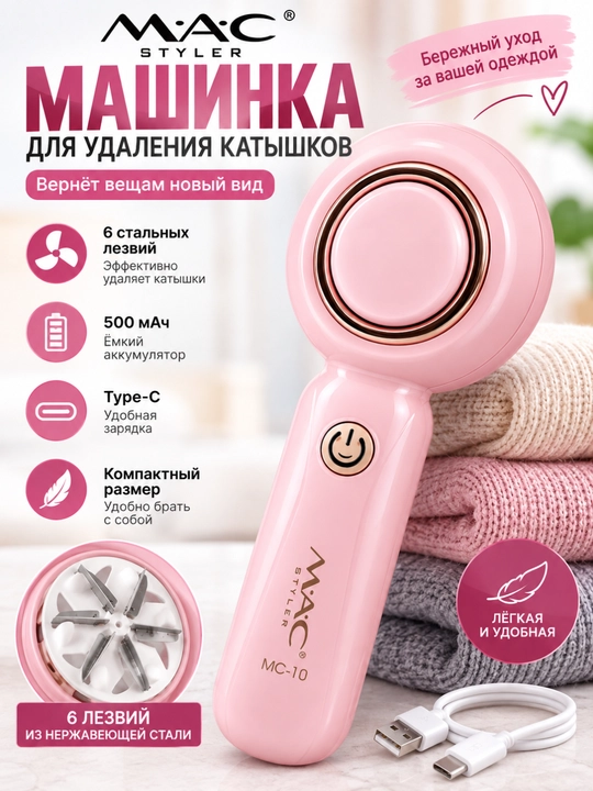 MAC Styler MC-10 kiyimdagi tuk va katishkalarni tozalash mashinkasi, 500 mA·soat - 