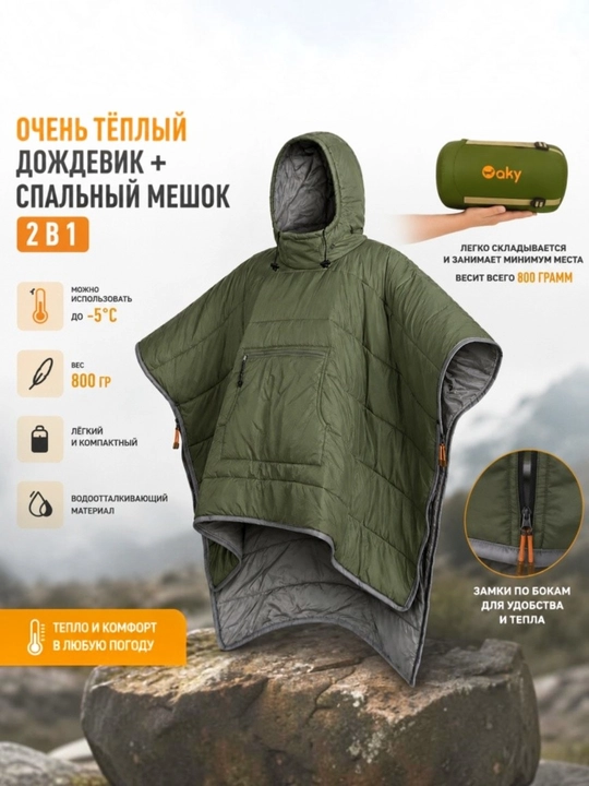 Плащ пончо + спальный мешок 2 в 1 AKY - 