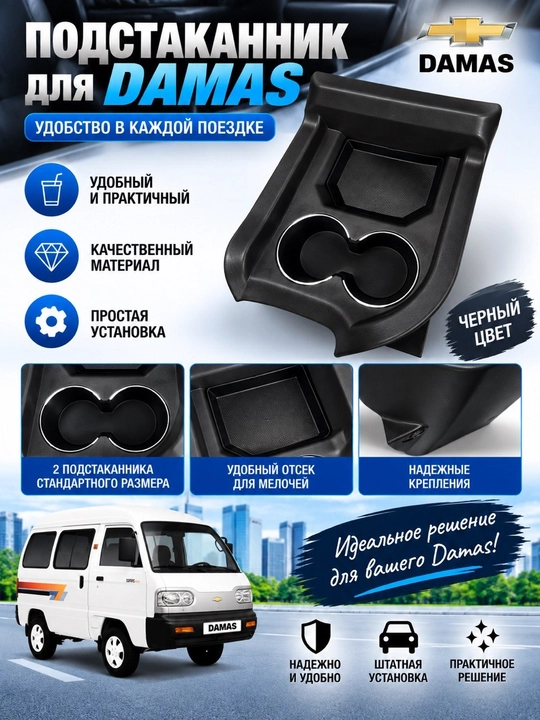 Бар Malibu и Onix для Damas, подлокотник с подстаканниками - 